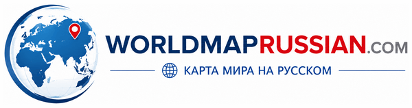 Карта мира worldmaprussian.com